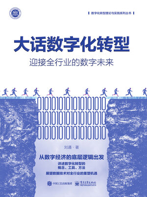 cover image of 大话数字化转型